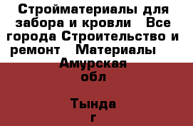 Стройматериалы для забора и кровли - Все города Строительство и ремонт » Материалы   . Амурская обл.,Тында г.